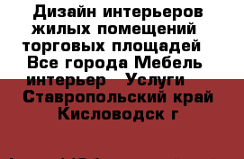 Дизайн интерьеров жилых помещений, торговых площадей - Все города Мебель, интерьер » Услуги   . Ставропольский край,Кисловодск г.